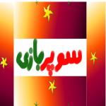 سوپر بازی