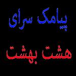 جوک های خنده دار هشت بهشت